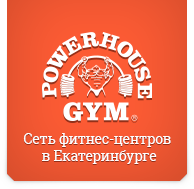 Фитнес-центр «Powerhouse gym» Фитнес-центр «Powerhouse gym»